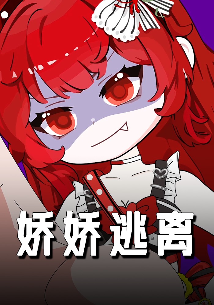 娇娇逃离