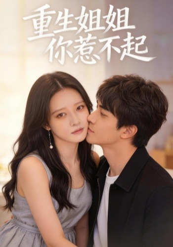 重生姐姐你惹不起