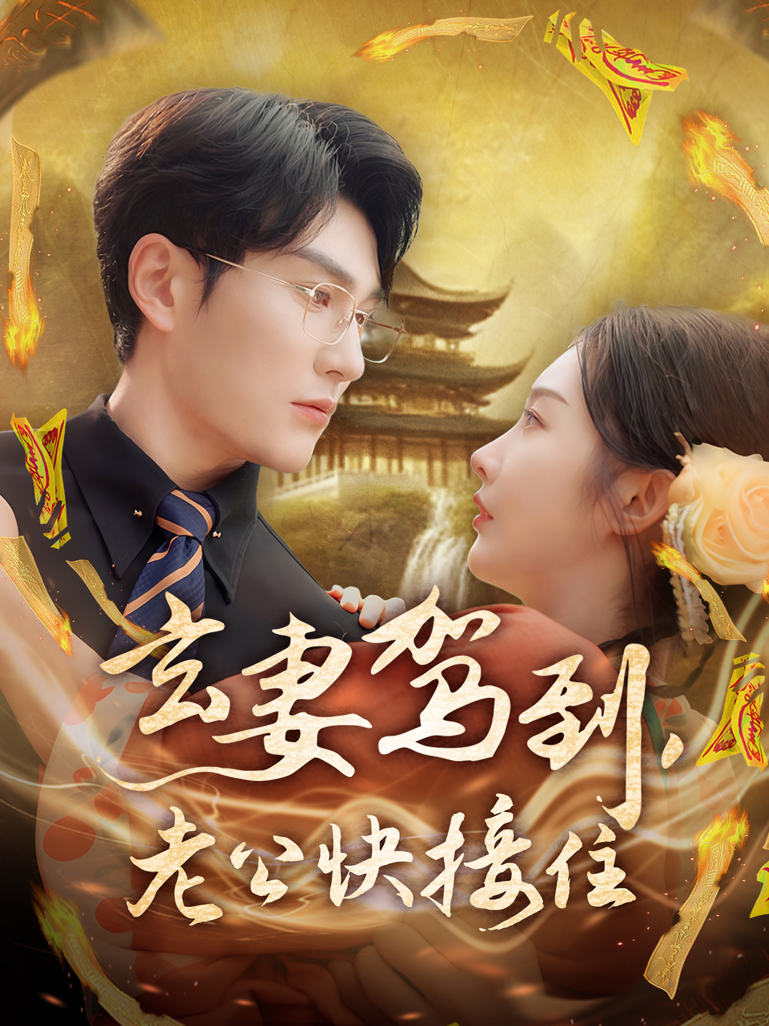 玄妻驾到老公快接住