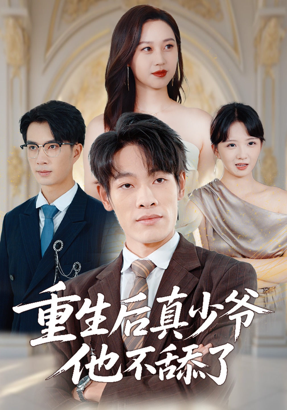 重生后真少爷他不舔了