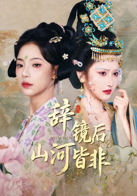 辞镜后，山河皆非