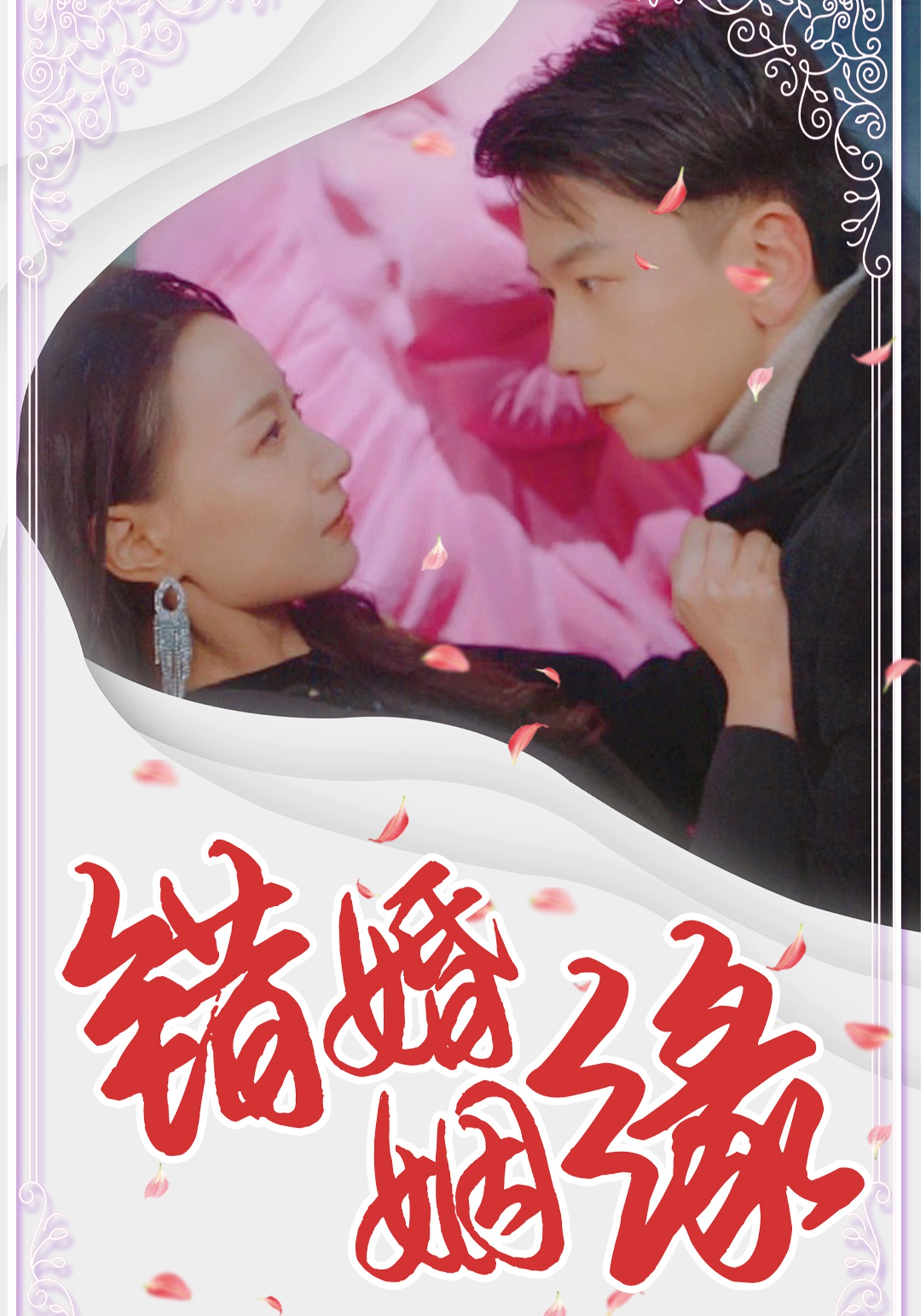 错婚姻缘