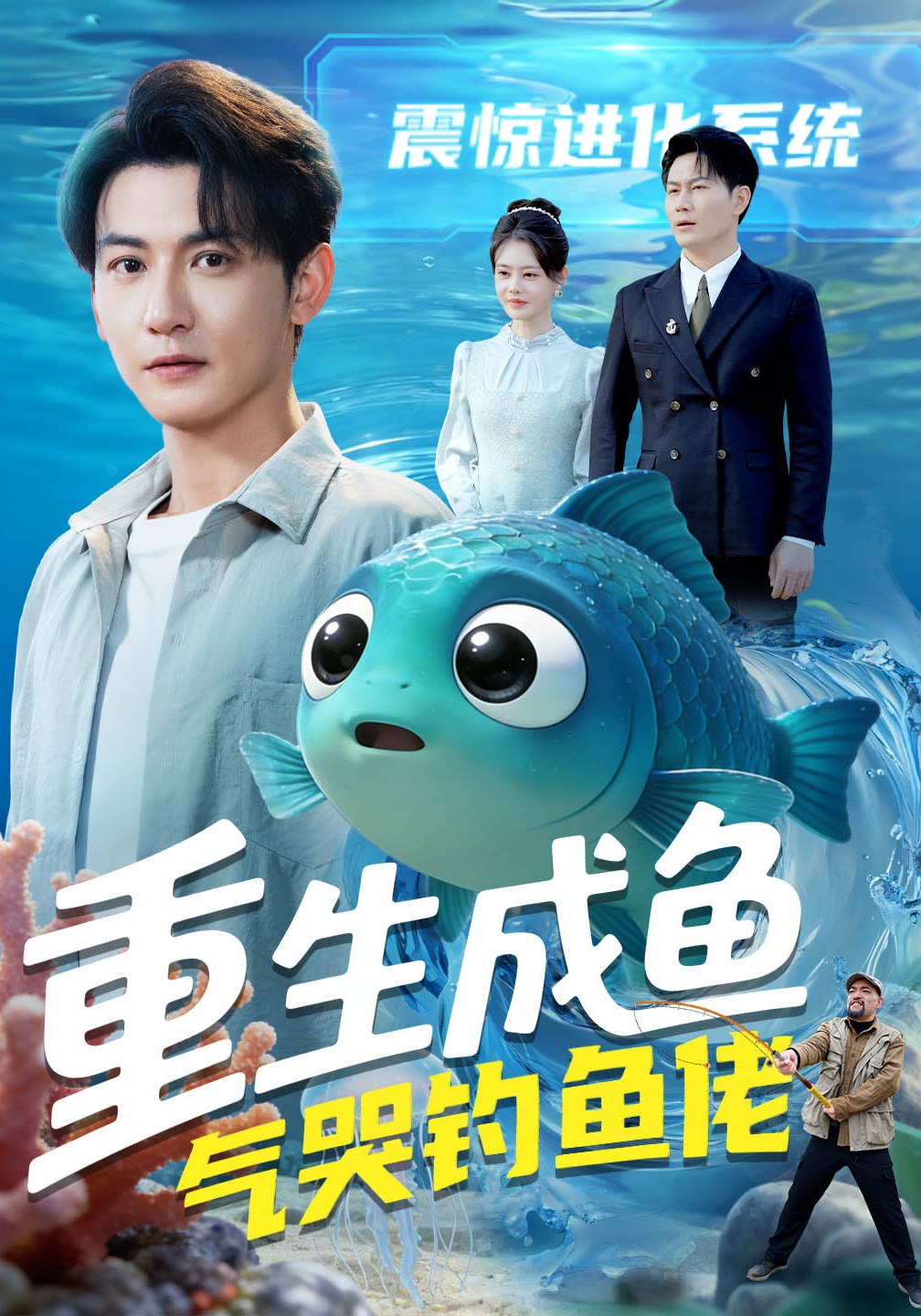 重生成鱼气哭钓鱼佬