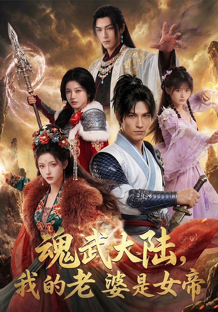 魂武大陆，我的老婆是女帝