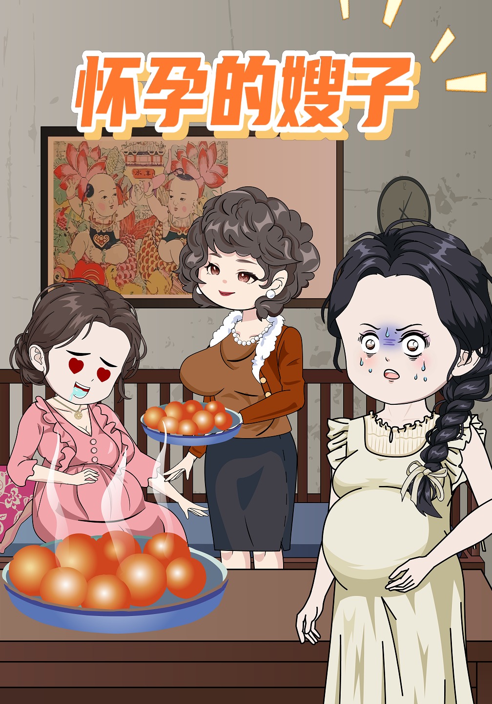 怀孕的嫂子