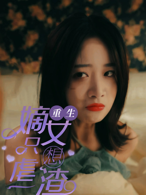 重生嫡女只想虐渣