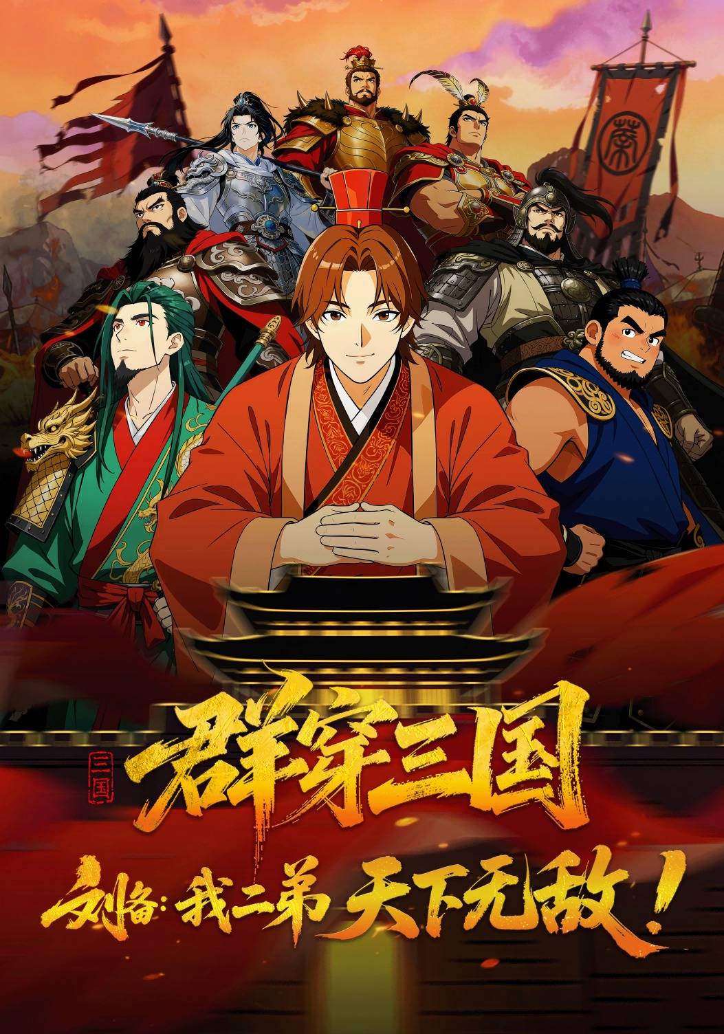 群穿三国，刘备：我二弟天下无敌！