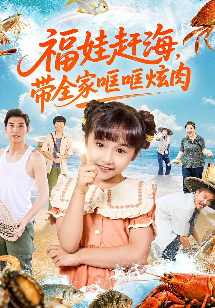 福娃赶海，带全家哐哐炫肉