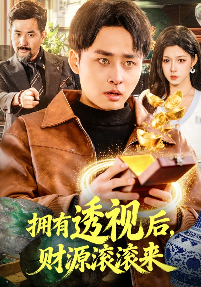 拥有透视后财源滚滚来封面图