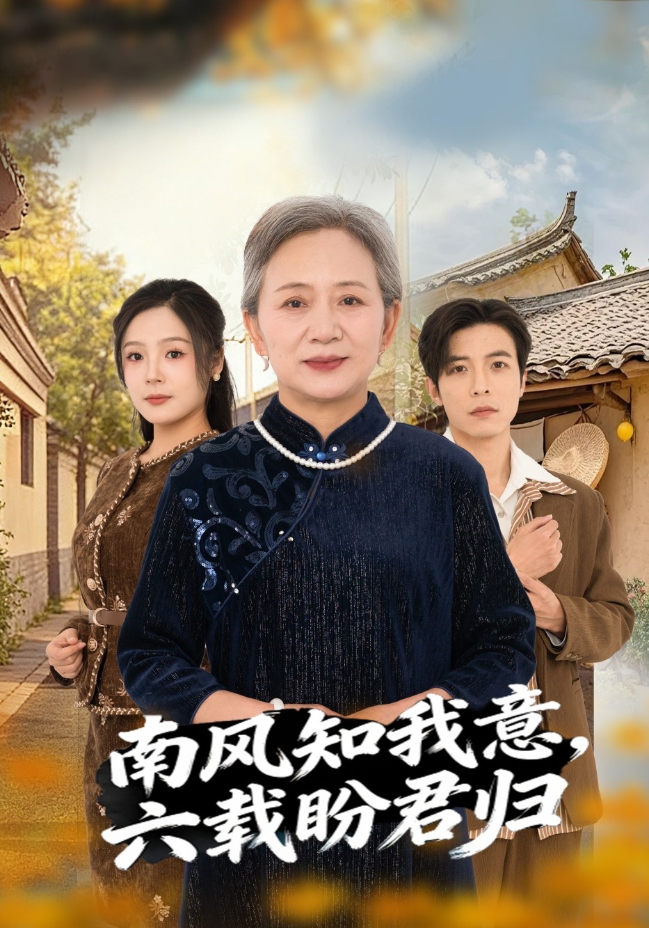 南风知我意，六载盼君归