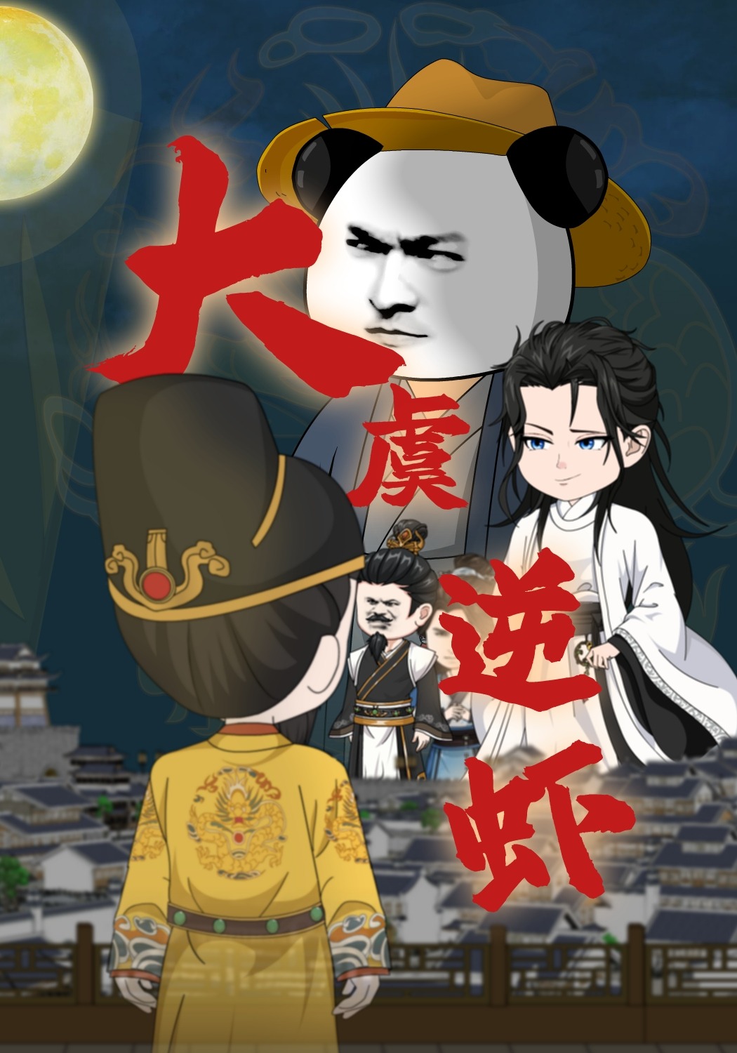 大虞逆虾