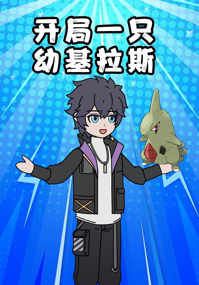 开局一只幼基拉斯