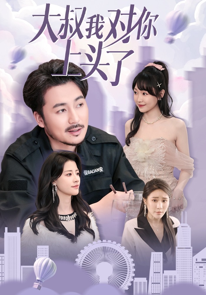 大叔我对你上头了封面图