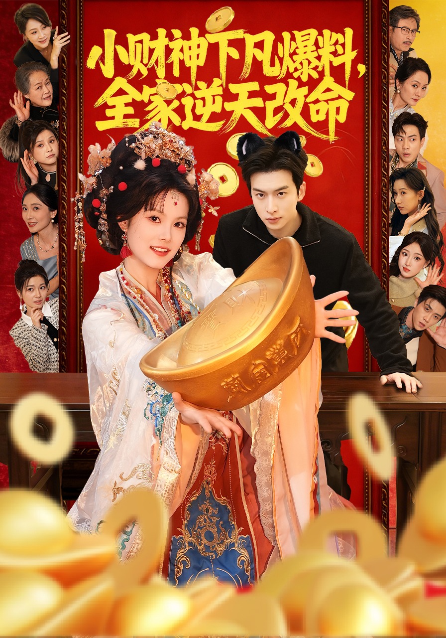 小财神下凡爆料，全家逆天改命