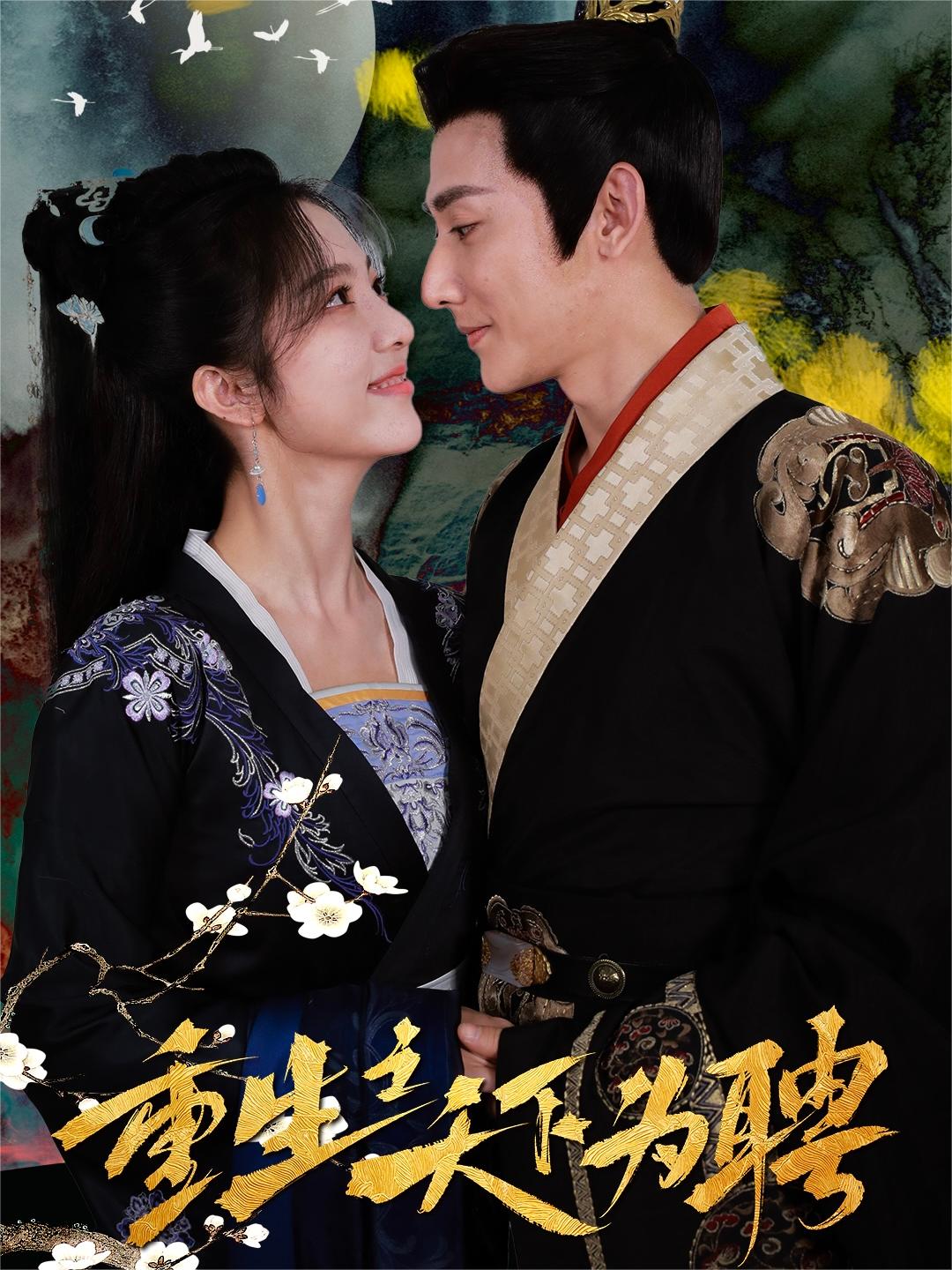 重生之天下为聘