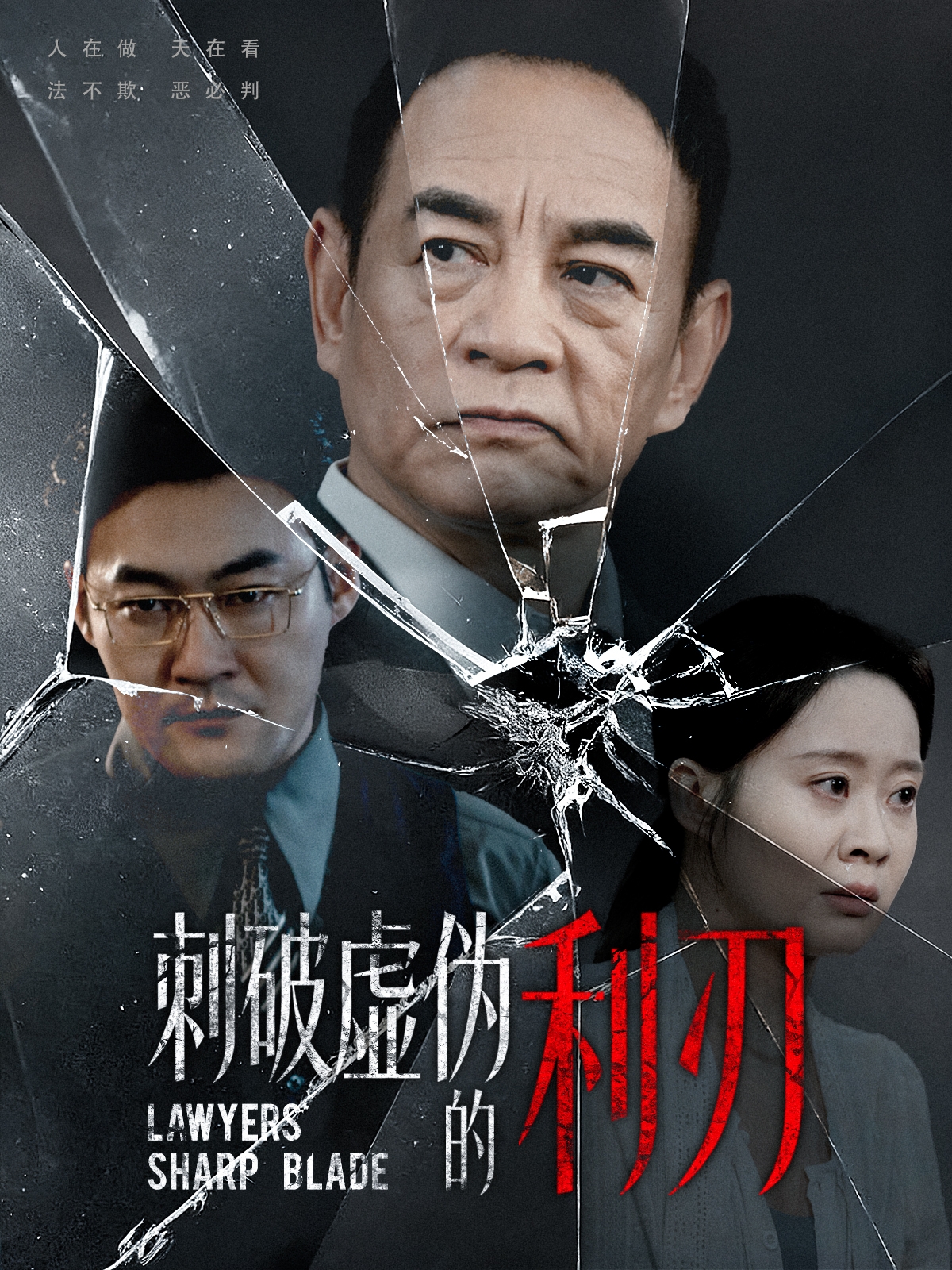 刺破虚伪的利刃封面图