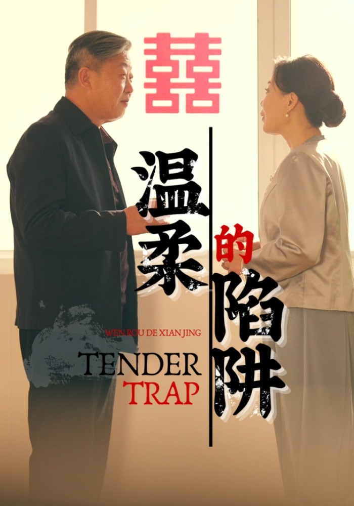 温柔的陷阱