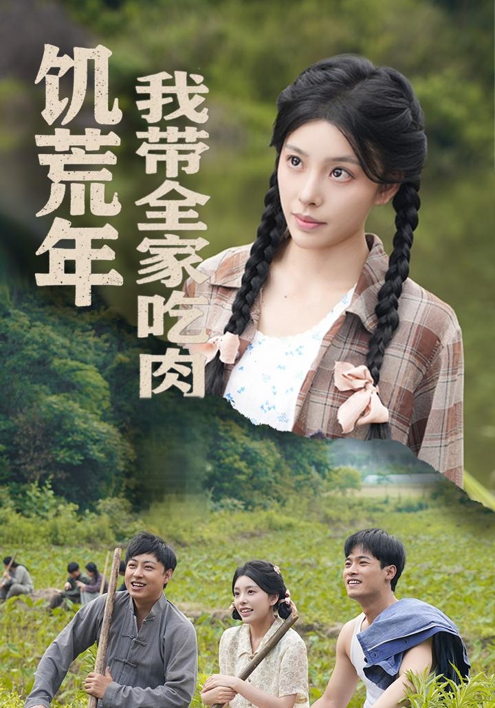 饥荒年我带全家吃肉