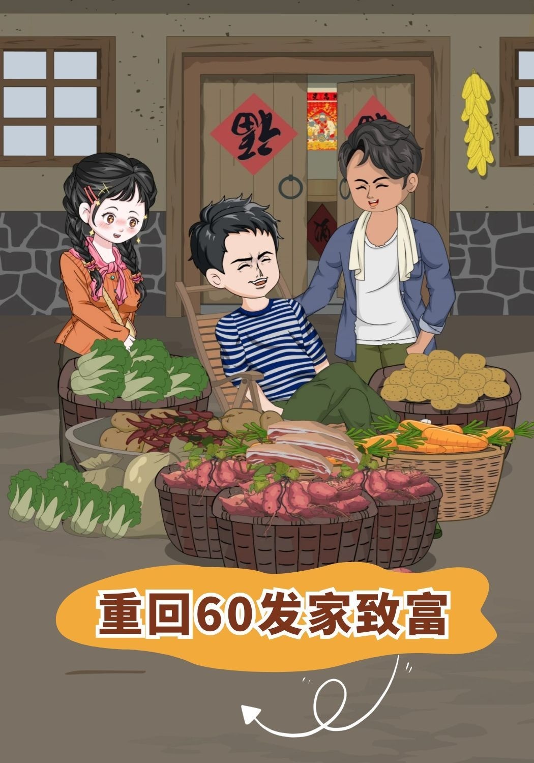 重回60发家致富