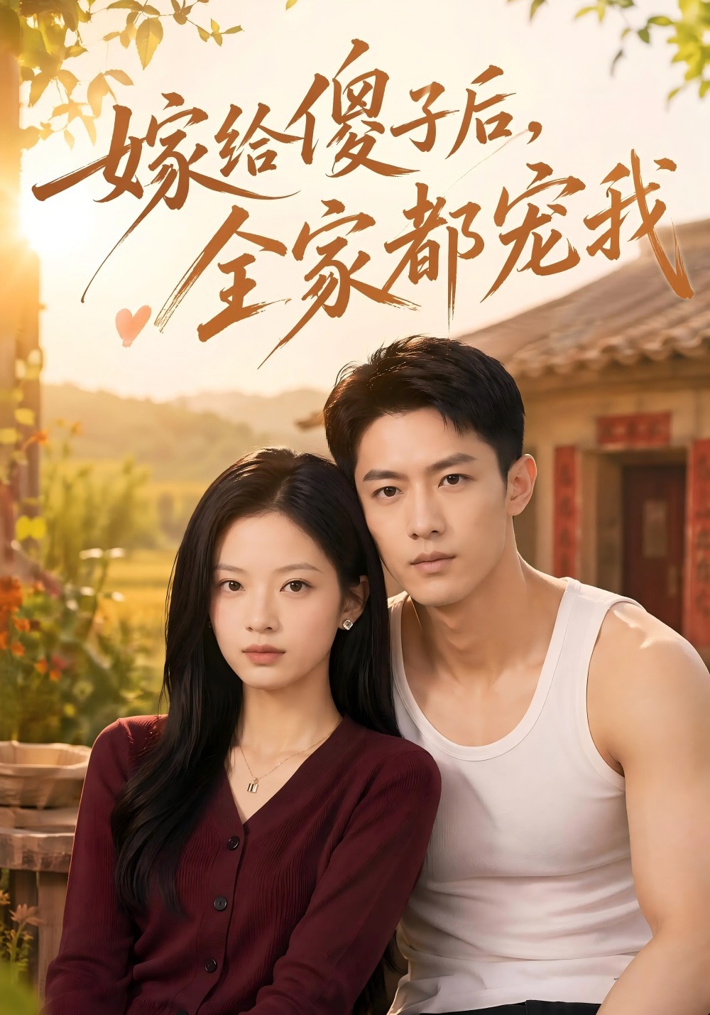嫁给傻子后全家都宠我