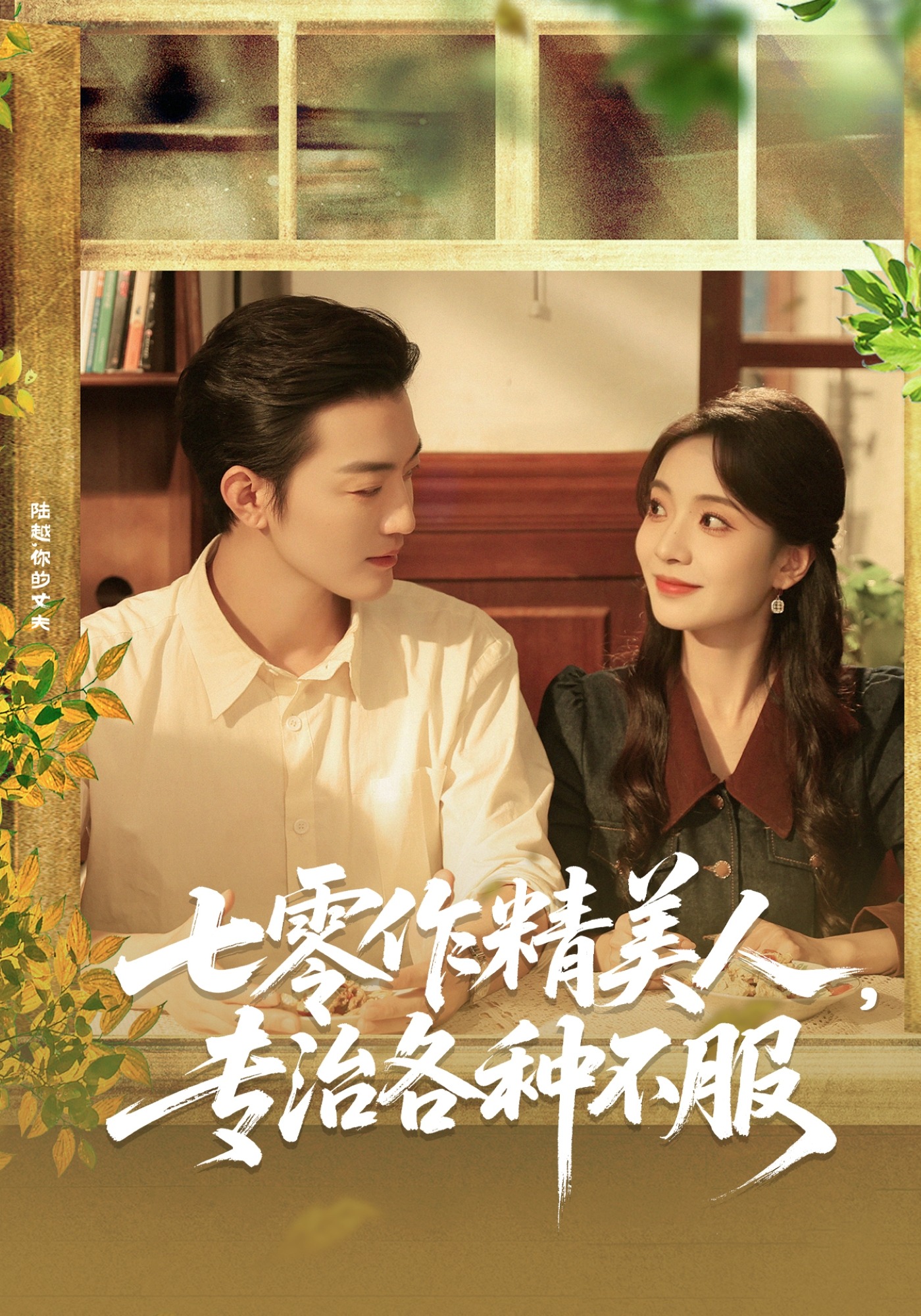 七零作精美人，专治各种不服封面图