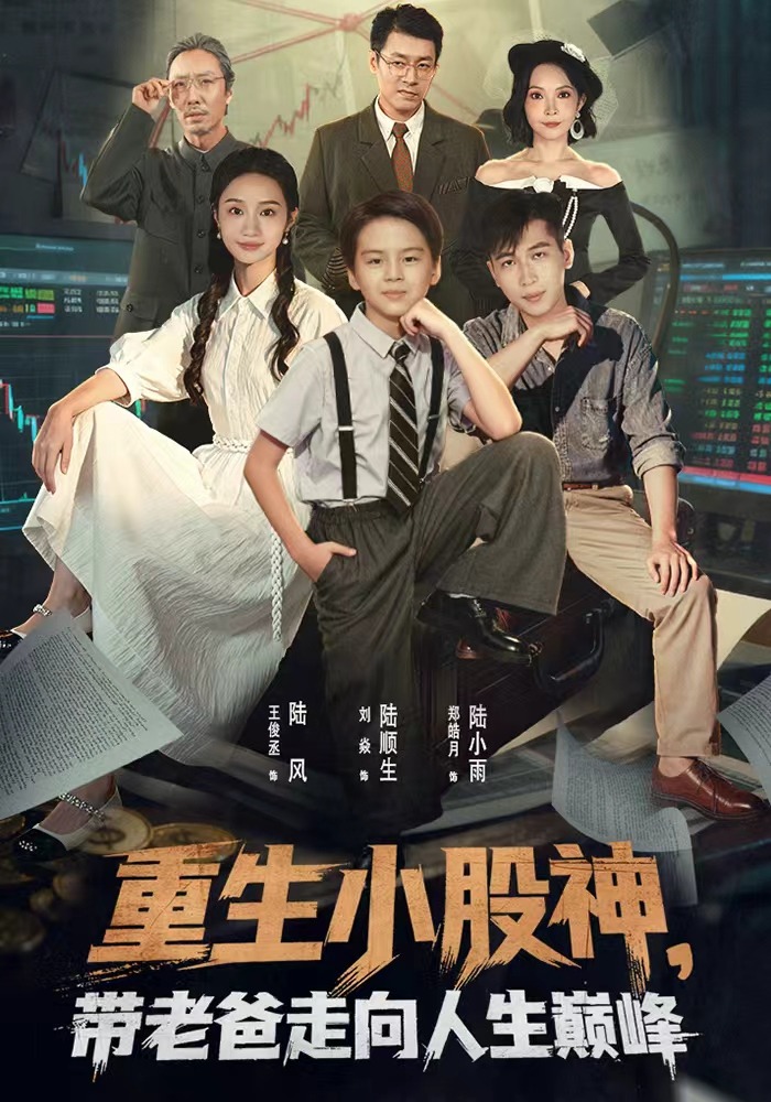 重生小股神带老爸走向人生巅峰