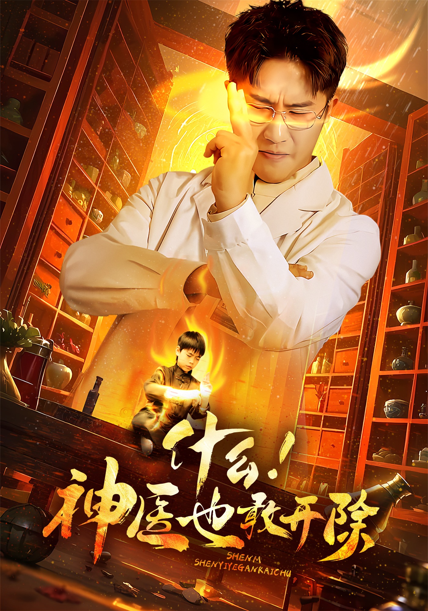 什么神医也敢开除封面图