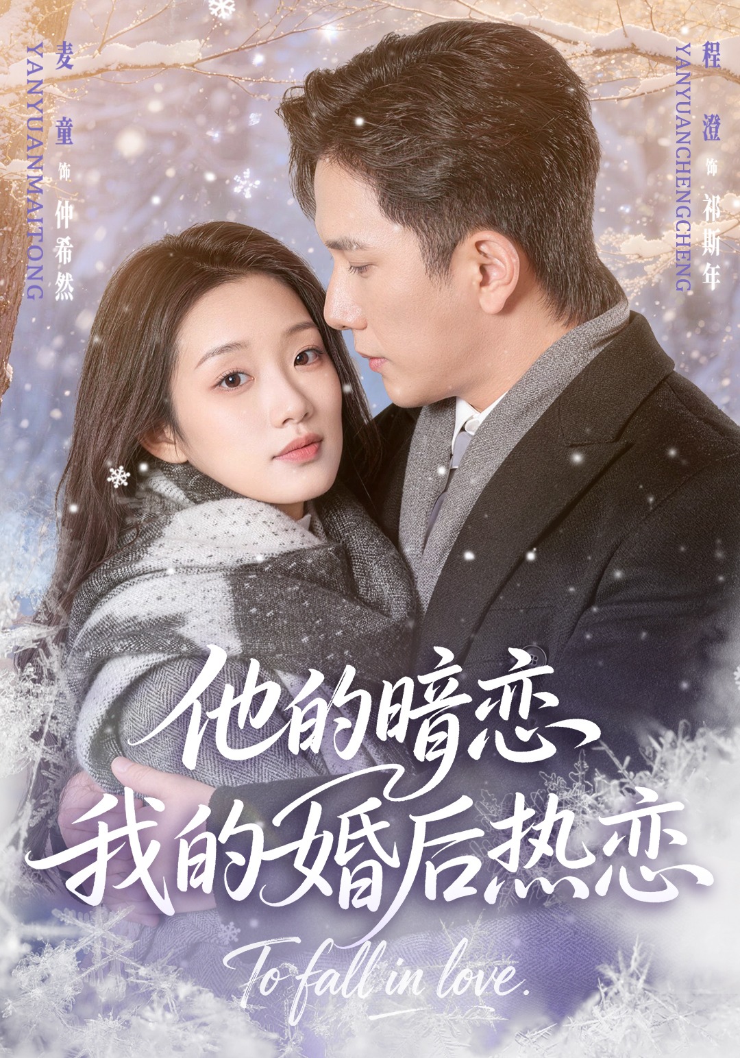 他的暗恋，我的婚后热恋