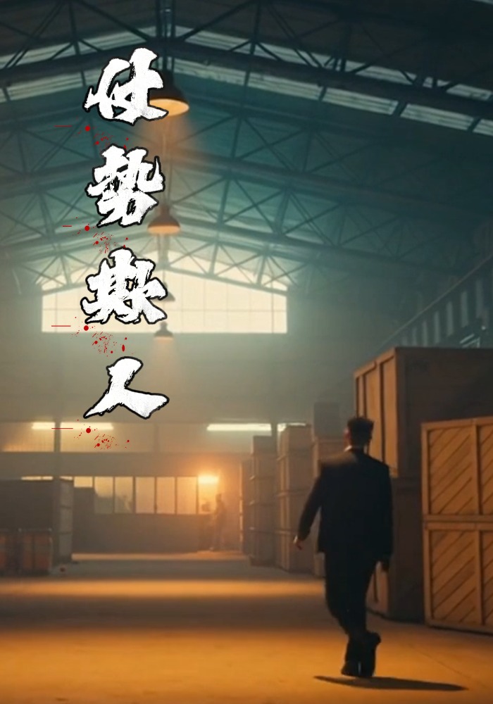 仗势欺人