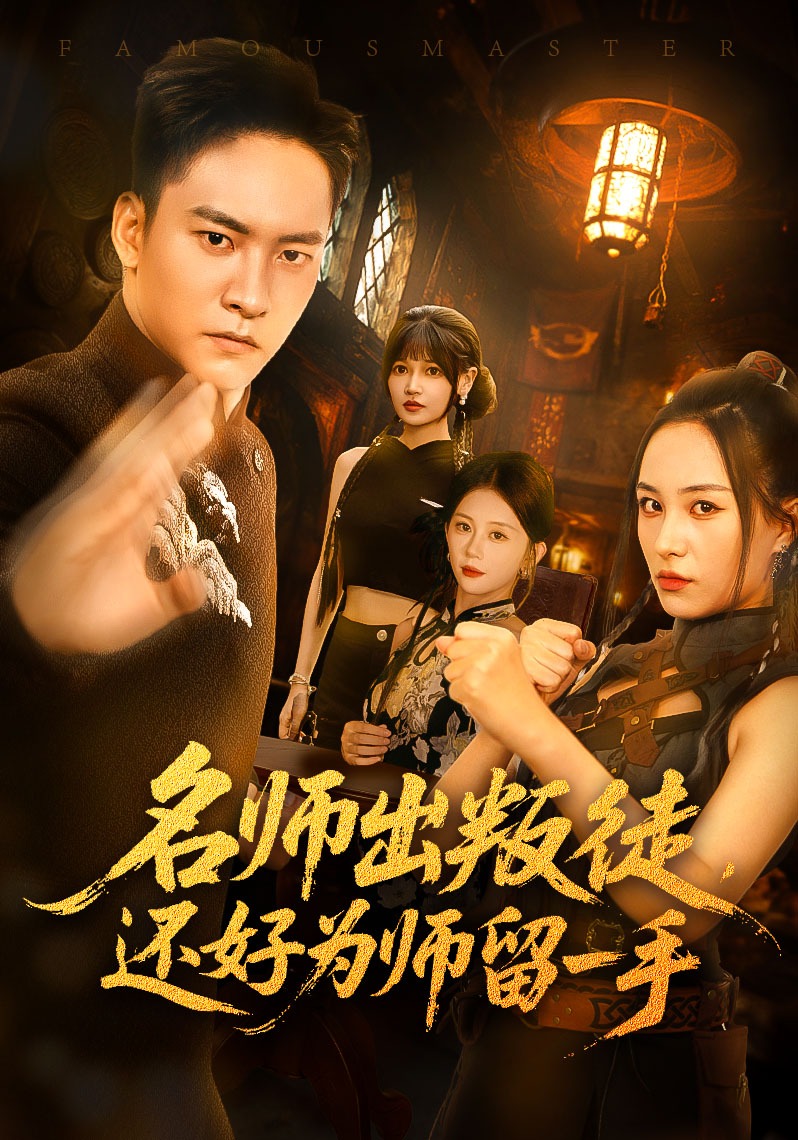 名师出叛徒，还好为师留一手封面图