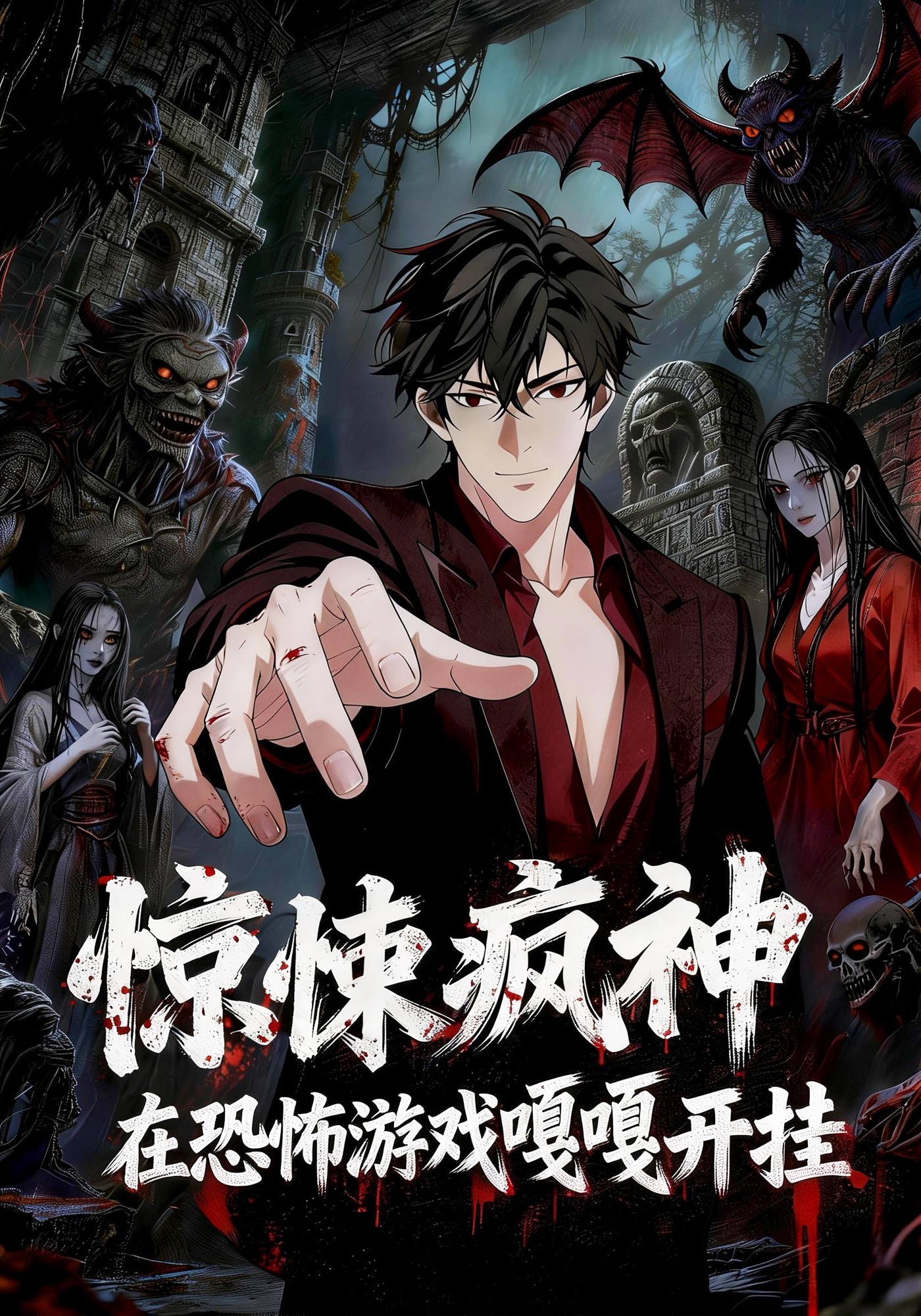 惊悚疯神，在恐怖游戏嘎嘎开挂