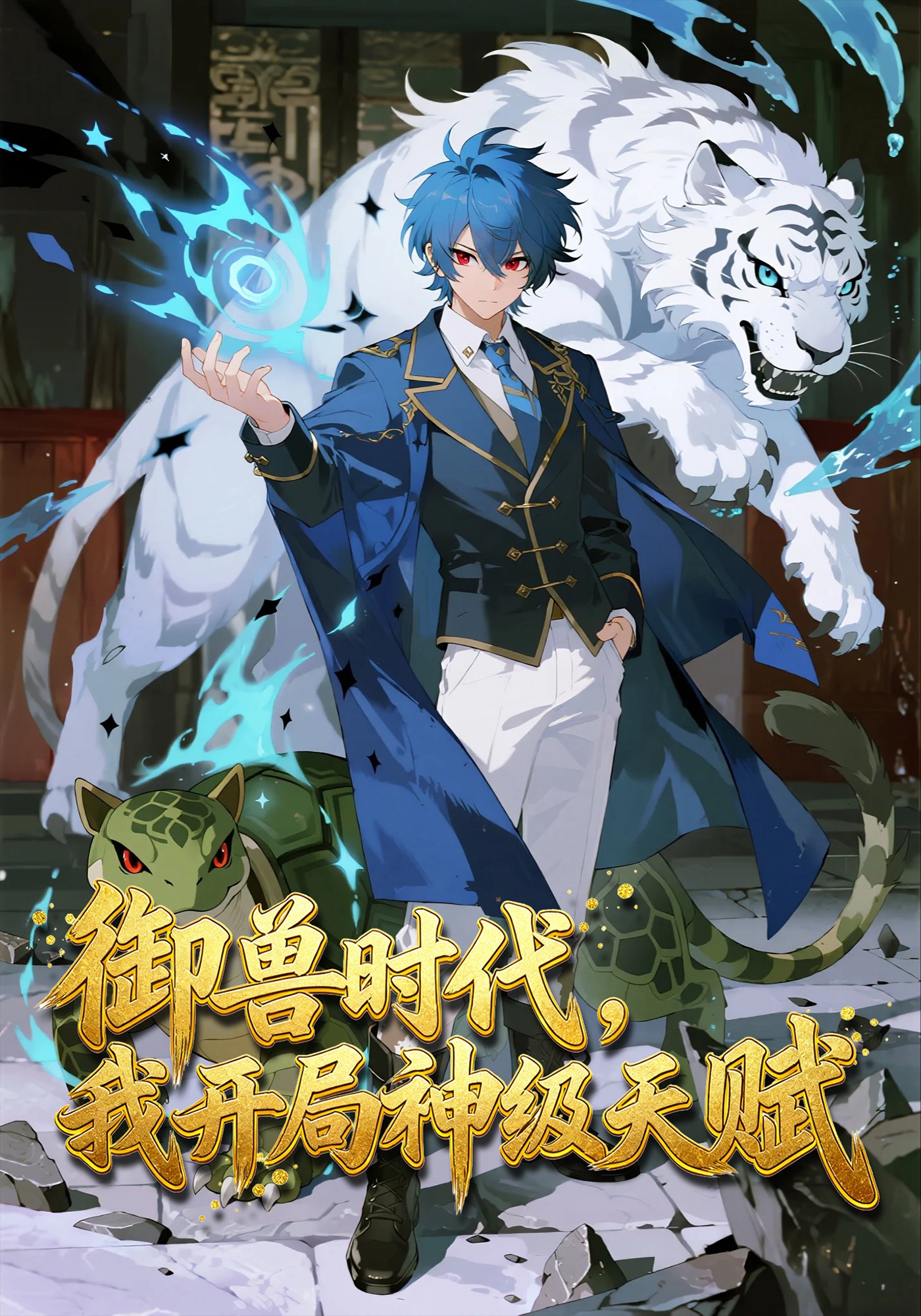 御兽时代，我开局神级天赋