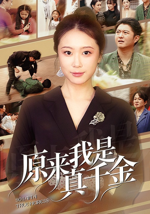 原来我是真千金