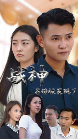 战神身份被发现了