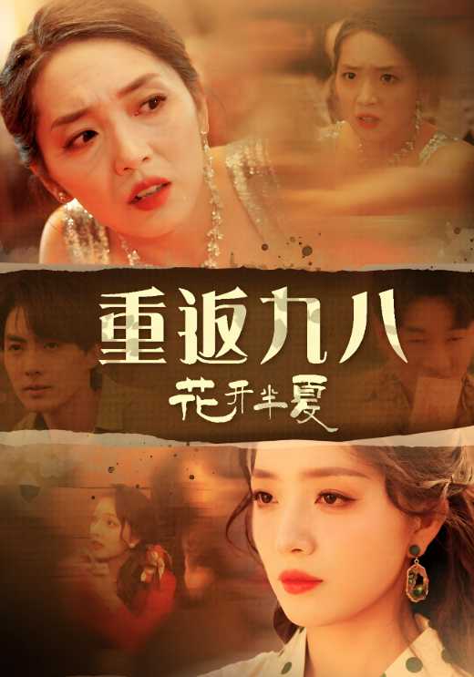重返九八花开半夏