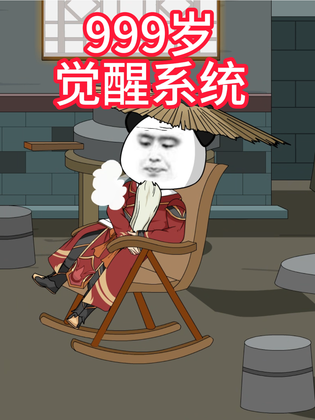 999岁觉醒系统
