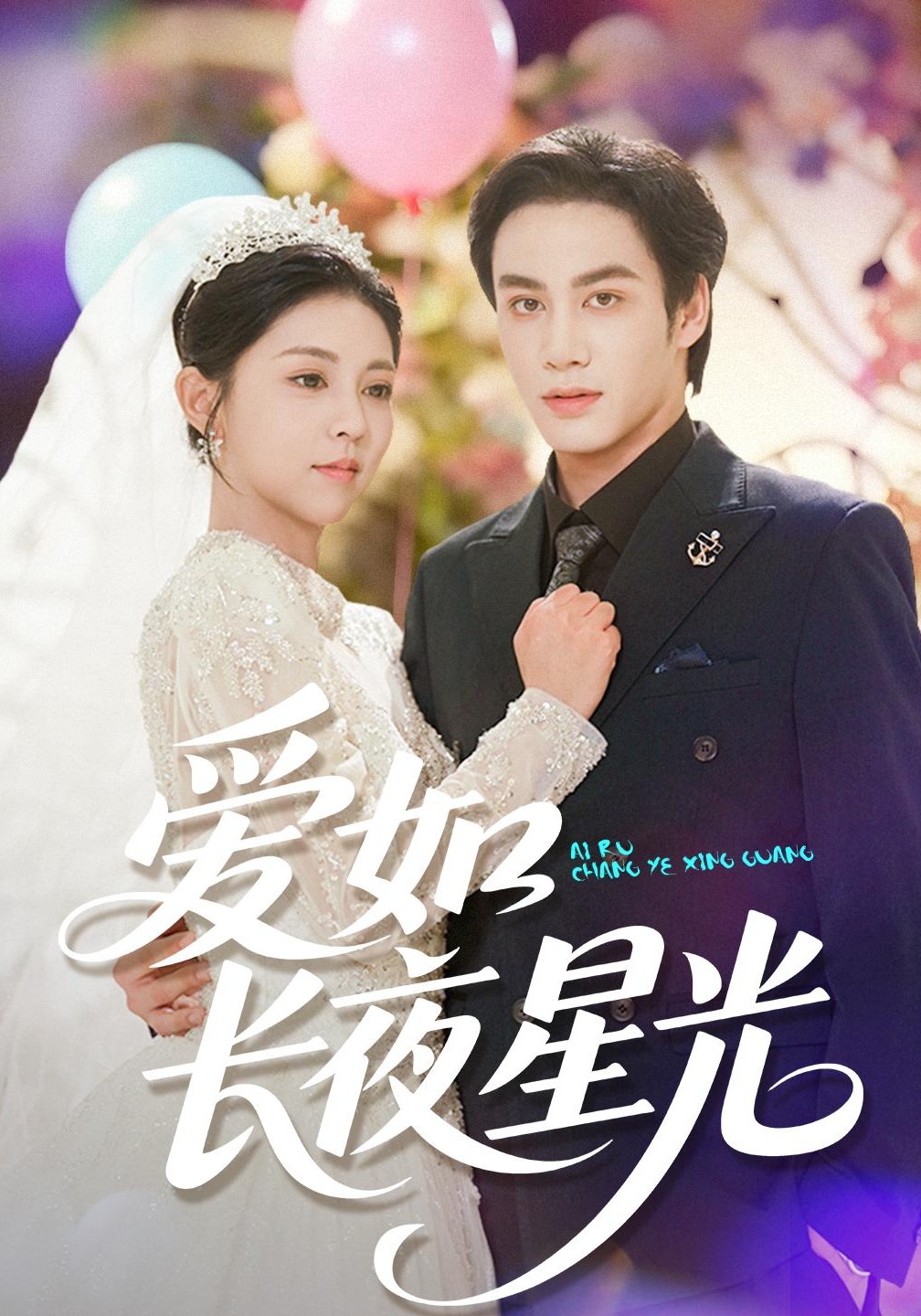 爱如长夜星光封面图