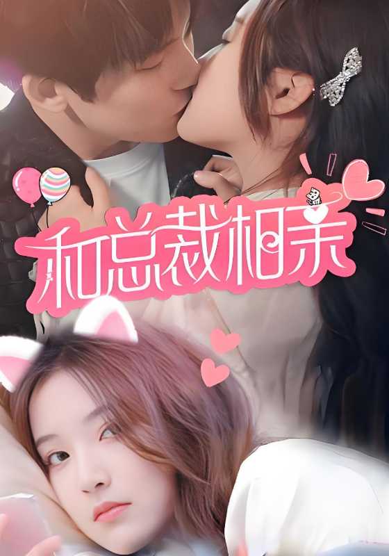 和总裁相亲