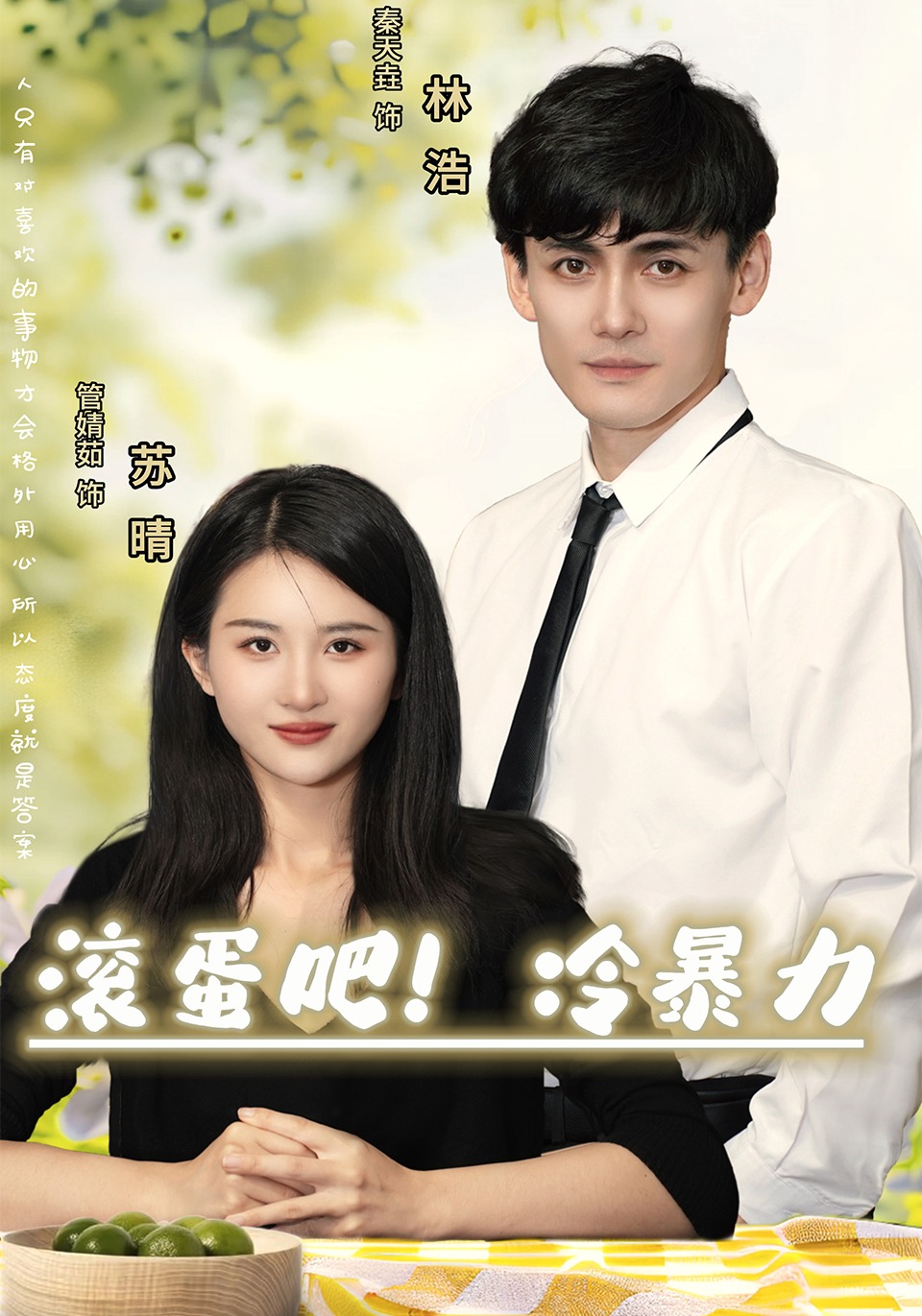 滚蛋吧，冷暴力