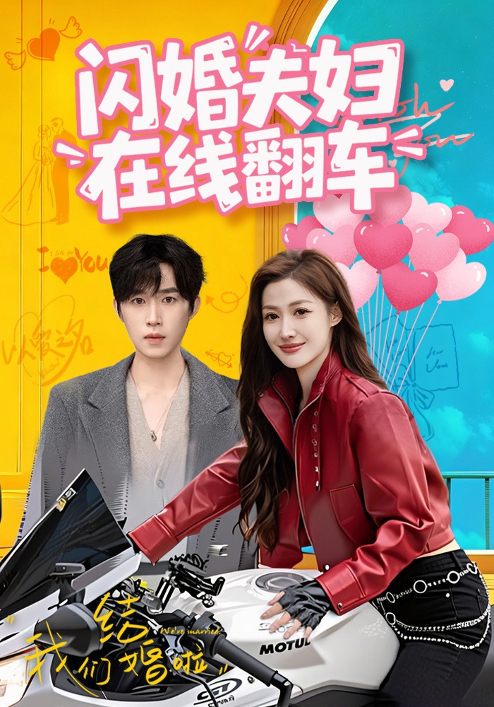 闪婚夫妇在线翻车