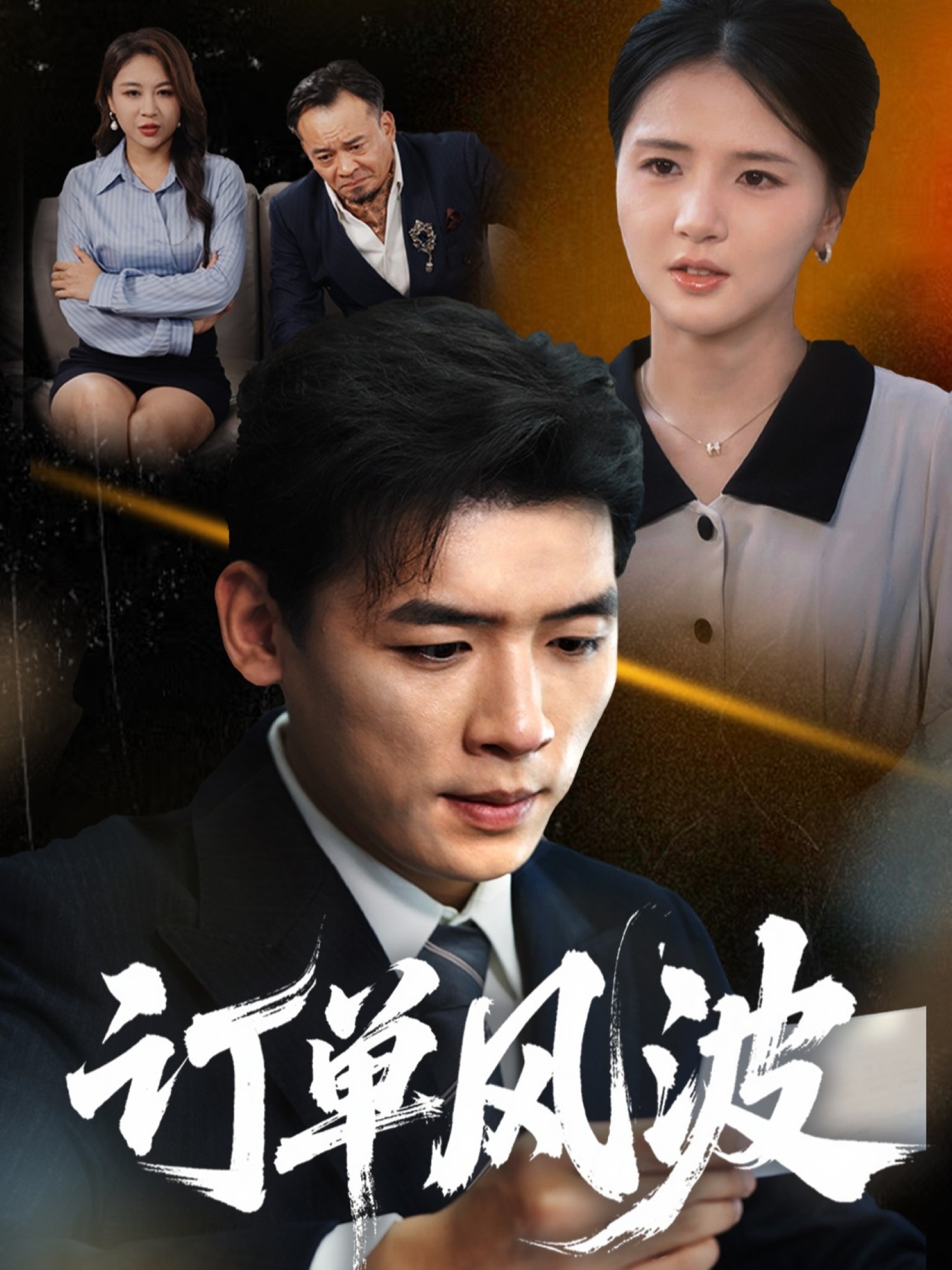 订单风波封面图