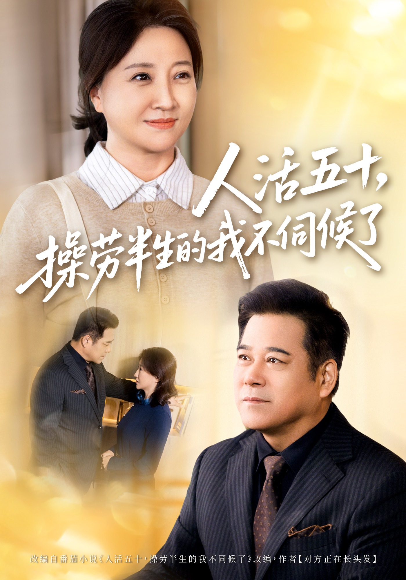 人活五十操劳半生的我不伺候了