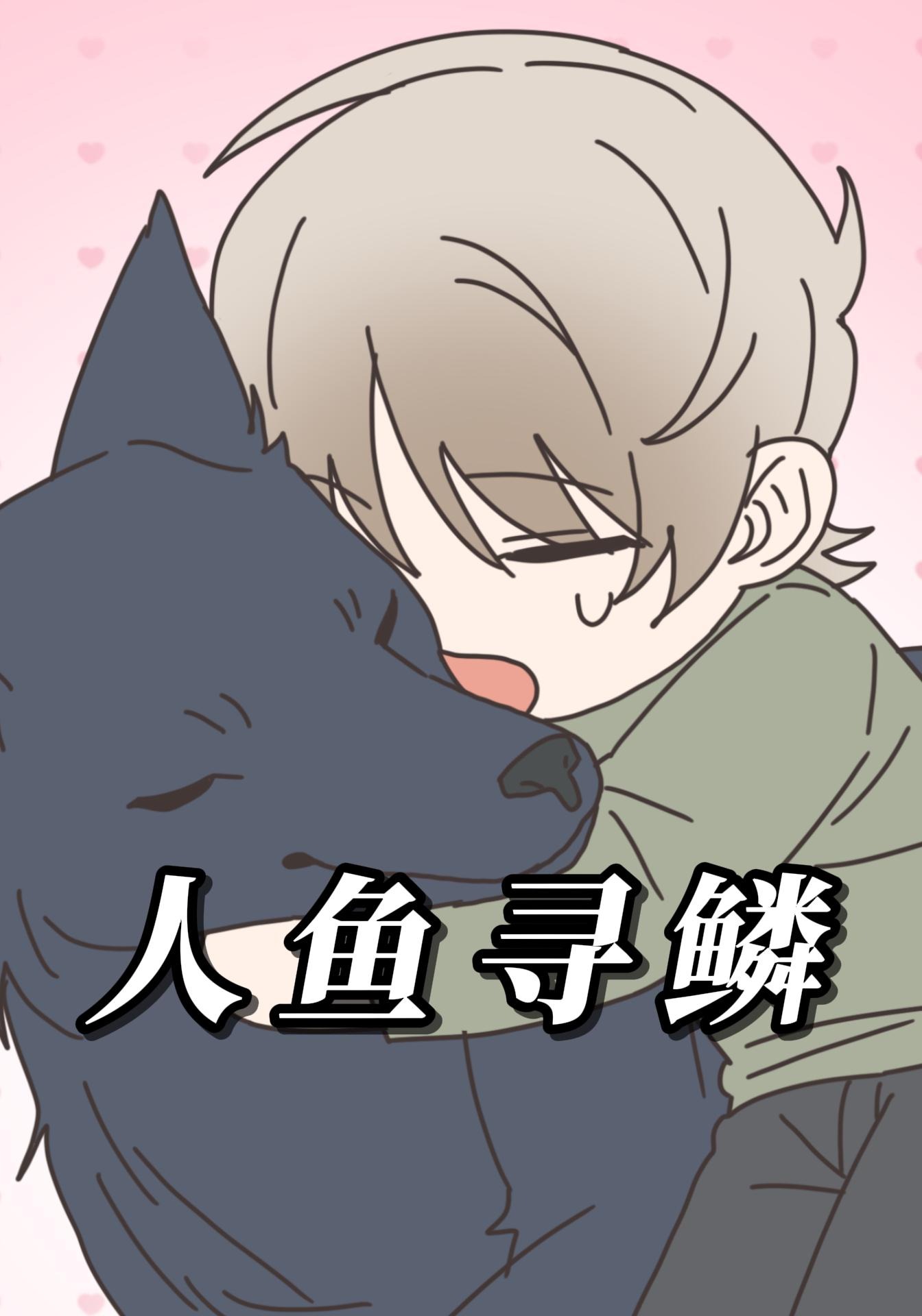 人鱼寻鳞