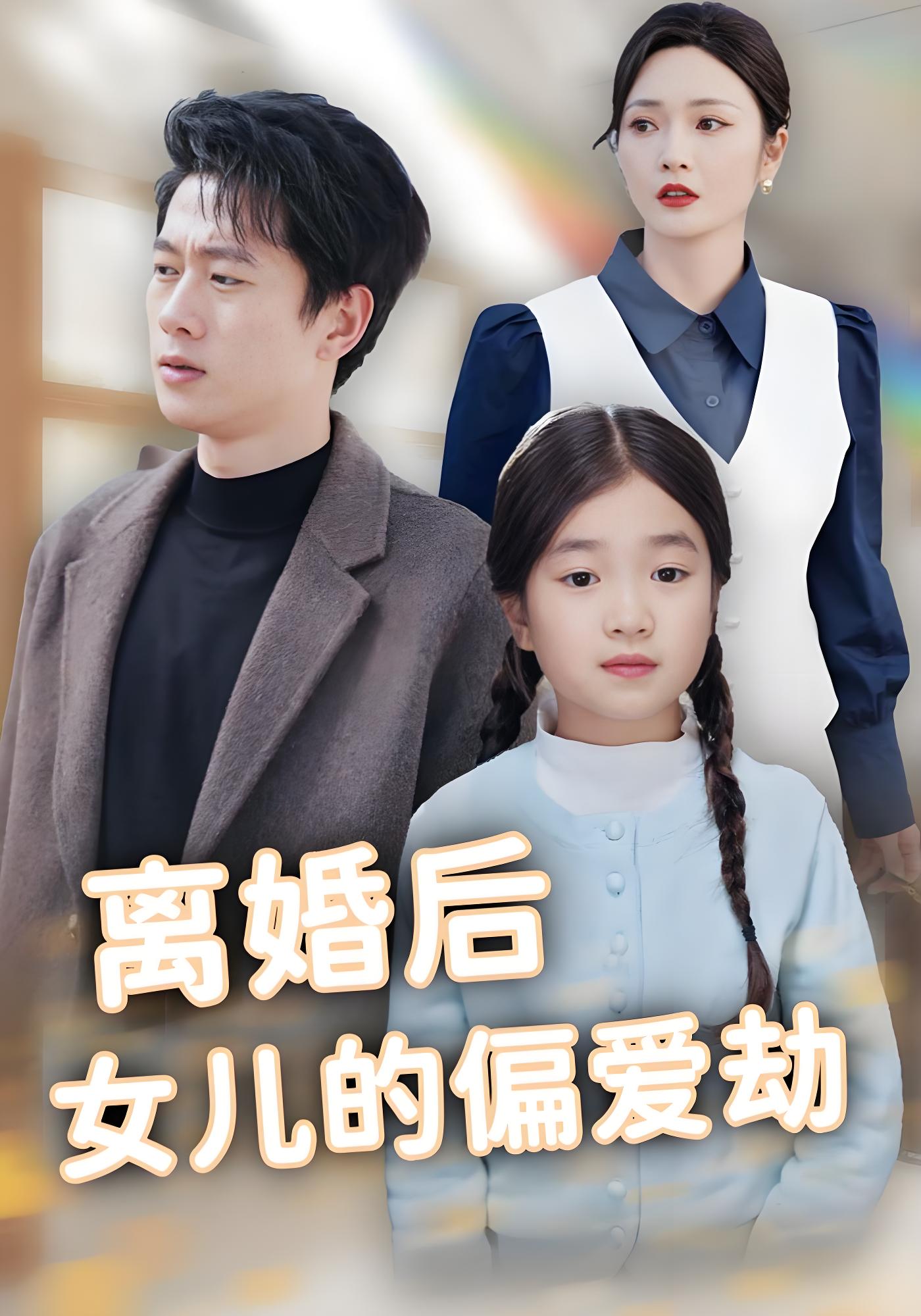 离婚后女儿的偏爱劫