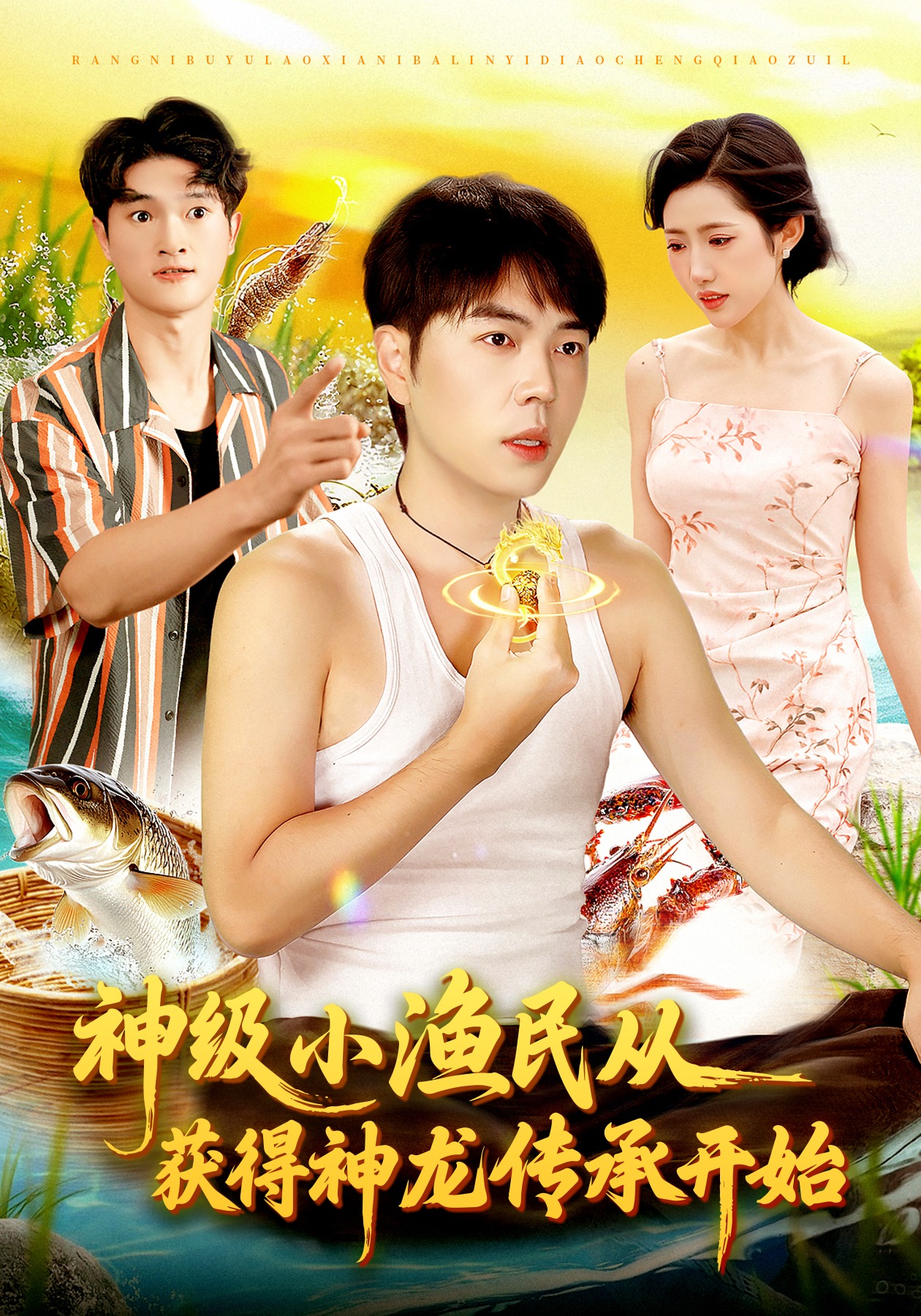 神级小渔民从获得神龙传承开始