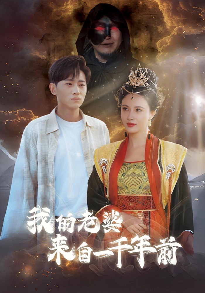 我的老婆来自一千年前封面图