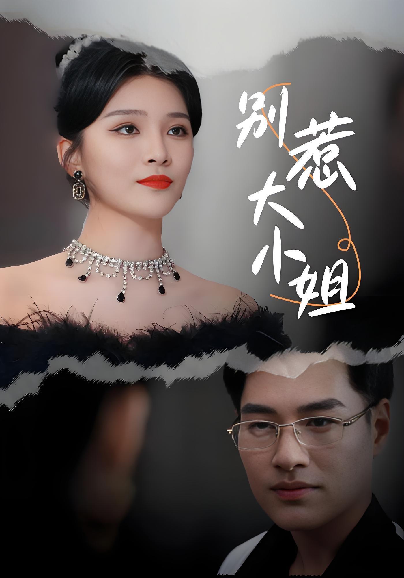 别惹大小姐