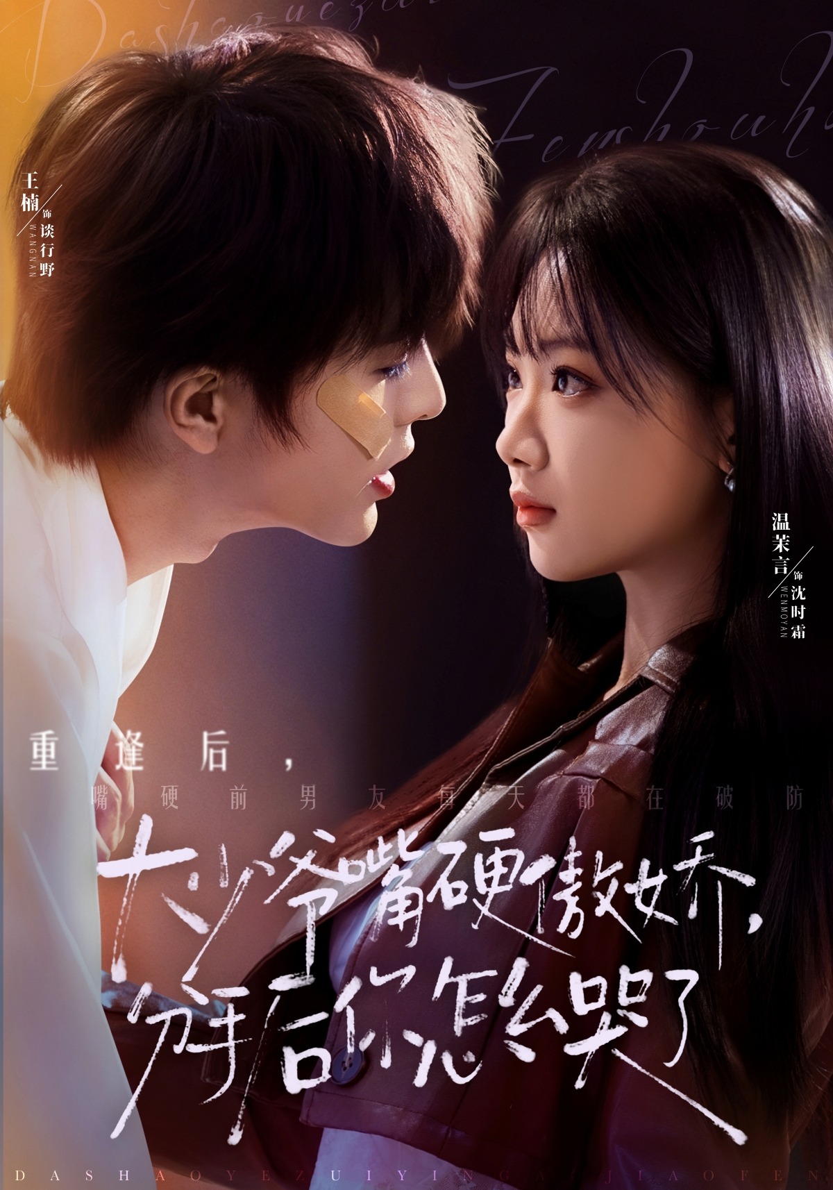 大少爷嘴硬傲娇，分手后你怎么哭了