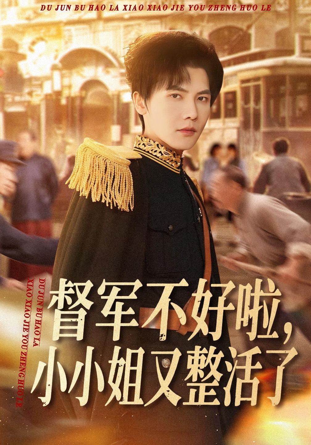 督军不好啦，小小姐又整活了