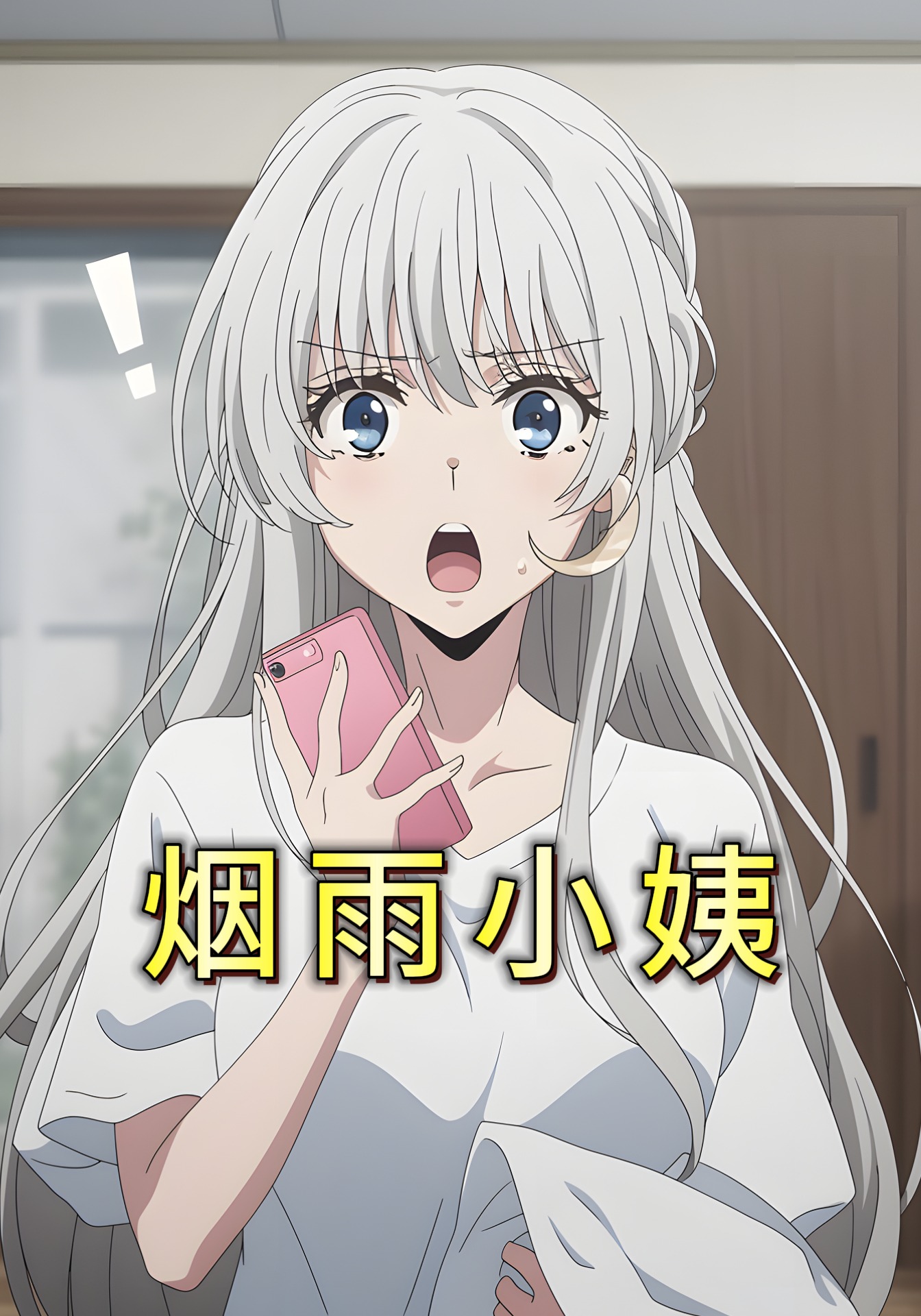 烟雨小姨